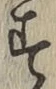 글자 す