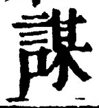 글자 謀
