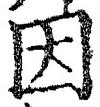 글자 因