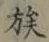 字族