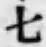 字七