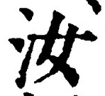 글자 汝