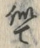 字似