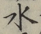 글자 水