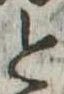 位置 確認된 と