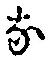 글자 な