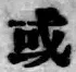 글자 或