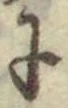 文字に