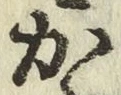 글자 か