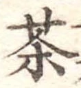 茶 위치 확인됨