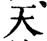 「天」字