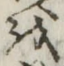 𛄚の位置
