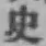 字史