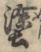 塗 위치 확인됨