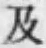 文字及