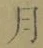 文字月