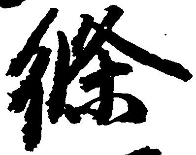 位置 確認된 条