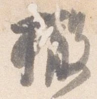 撤の位置