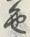 文字色