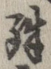 位置定マレル殊