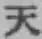 文字天