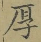 글자 厚