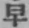 文字早