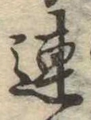 連 위치 확인됨