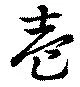 㐌定位壱