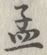 孟 위치 확인됨