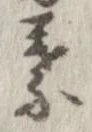 葉，已得其位