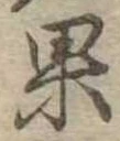 果 위치 확인됨