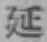 글자 延