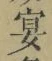 Chữ 宴