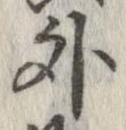 外，已得其位