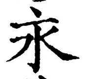 文字永