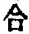 「合」字