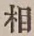 글자 相