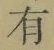 字有