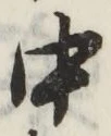 글자 中