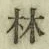 글자 林