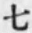 文字七