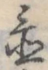 Đã định vị 置