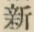 글자 新