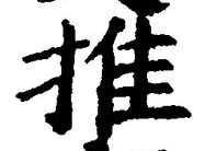 글자 推