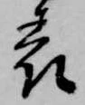 已定位表