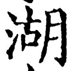 文字湖
