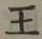 글자 王