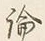 文字論