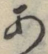位置定マレル未定